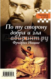 По ту сторону добра и зла. Я и Оно