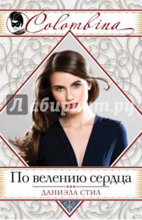 По велению сердца