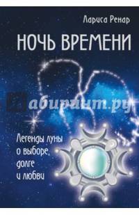 Ночь времени. Легенды луны о выборе, долге и любви