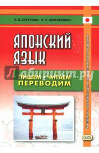 Японский язык. Пишем, читаем, переводим. Книга для чтения