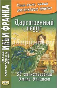 Царственный недуг. 55 стихотворений Эмили Дикинсон. Учебное пособие