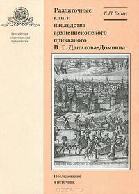 Раздаточные книги наследства архиепископского приказного В. Г. Данилова-Домнина. Выпуск 11. Исследование и источник