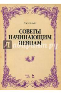 Советы начинающим певцам. Учебное пособие