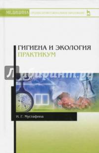 Гигиена и экология. Практикум. Учебное пособие