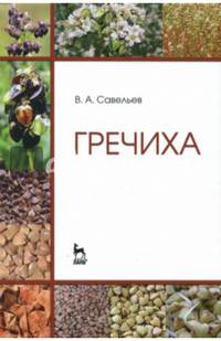 Гречиха. Учебное пособие