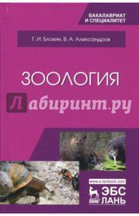 Зоология. Учебник