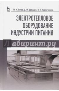 Электротепловое оборудование индустрии питания. Учебное пособие