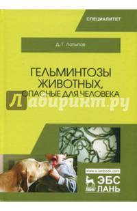 Гельминтозы животных, опасные для человека. Учебное пособие