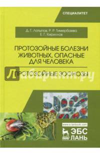 Протозойные болезни животных, опасные для человека. Протозойные зоонозы. Учебное пособие