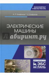 Электрические машины. Учебник