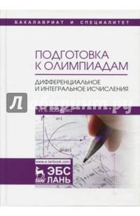 Подготовка к олимпиадам. Дифференциальное и интегральное исчисление. Учебное пособие