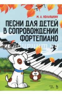 Песни для детей в сопровождении фортепиано. Ноты