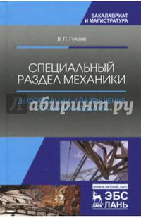 Специальный раздел механики. Деформации и разрушение стальных изделий. Учебное пособие