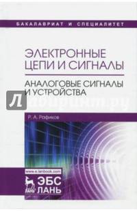 Электронные цепи и сигналы. Аналоговые сигналы и устройства. Учебное пособие