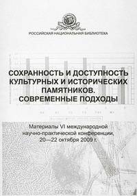 Сохранность и доступность культурных исторических памятников. Современные подходы. Материалы VI международной научно-практической конференции, 20-22 октября 2009 г.