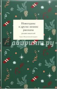 Новогодние и другие зимние рассказы русских писателей
