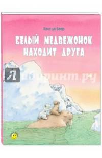 Белый медвежонок находит друга