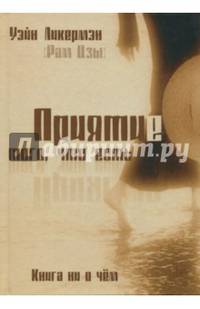 Приятие того, что есть. Книга ни о чем