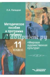 Мировая художественная культура. 11 класс. Методическое пособие и программа к учебнику