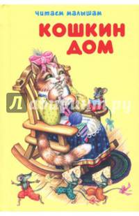 Кошкин дом. Сборник сказок и потешек