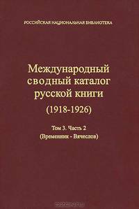 Международный сводный каталог русской книги. 1918-1926. Том 3. Часть 2. Временник - Вячеслов