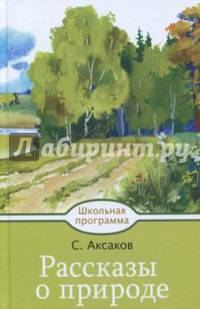 Рассказы о природе