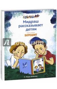 Мидраш рассказывает детям. Книга Берешит
