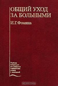 Общий уход за больными. Гриф УМО по медицинскому Образованию
