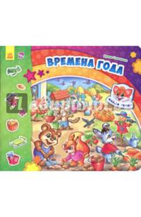 Времена года