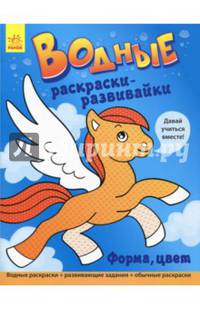 Водные раскраски-развивайки "Форма, цвет"