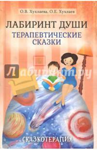 Лабиринт души. Терапевтические сказки