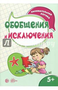 Обобщения и исключения