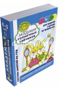Академия солнечных зайчиков. Для занятий с детьми от четырех лет. ФГОС ДО