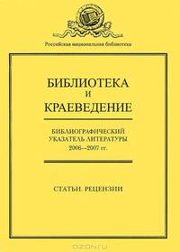 Библиотека и краеведение. Библиографический указатель литературы за 2006-2007 гг.