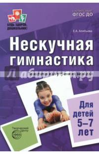 Нескучная гимнастика. Тематическая утренняя зарядка для детей 5-7 лет. ФГОС ДО