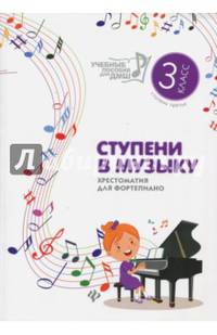 Ступени в музыку. Хрестоматия для фортепиано. Ступень 3. 3 класс ДМШ и ДШИ