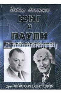 Юнг и Паули