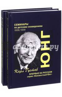 Семинары по детским сновидениям. Том 1 и Том 2 (Комплект)