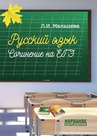 ЕГЭ. Русский язык. Сочинение на ЕГЭ. Интенсивный курс