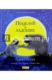 Поцелуй в ладошке