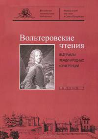 Вольтеровские чтения Вып. 1