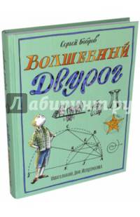 Волшебный двурог. В 2 книгах. Книга 2. На поиски новых чудес