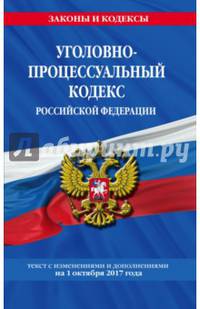 Уголовно-процессуальный кодекс Российской Федерации : текст с изм. и доп. на 1 октября 2017 г.