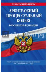 Арбитражный процессуальный кодекс Российской Федерации : текст с изм. и доп. на 1 октября 2017 г.
