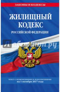 Жилищный кодекс Российской Федерации : текст с изм. и доп. на 1 октября 2017 г.