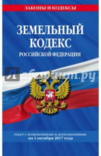 Земельный кодекс Российской Федерации : текст с изм. и доп. на 1 октября 2017 г.