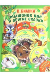 Мышонок Пик и другие сказки ДМ