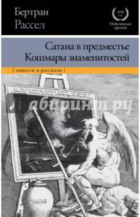 Сатана в предместье. Кошмары знаменитостей