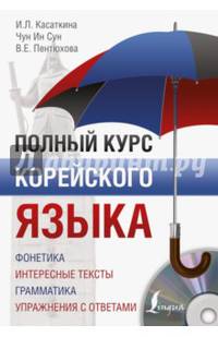 Полный курс корейского языка. Фонетика. Интересные факты. Грамматика. Упражнения с ответами (+ CD-ROM)