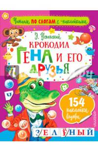 Крокодил Гена и его друзья